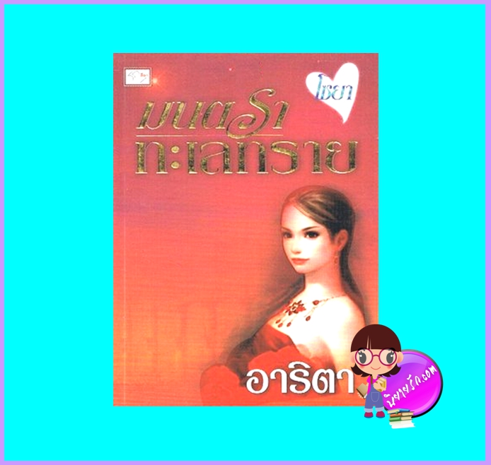 โซยา มนตราทะเลทราย (มือสอง) (สภาพ85-95%) ชุด เชลยรักทะเลทราย อาริตา ลีลา