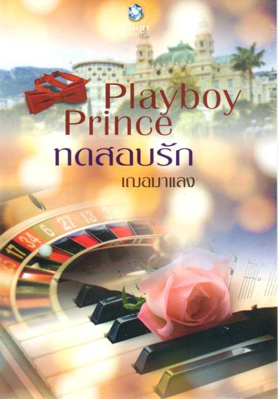 Playboy Prince ทดสอบรัก (มือสอง) เฌอมาแลง พลอยวรรณกรรม ในเครือ อินเลิฟ