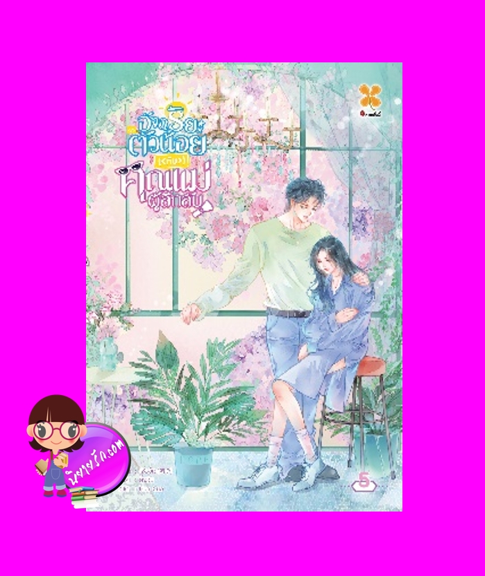 อัจฉริยะตัวน้อยกับคุณแม่ผู้ลึกลับ,天才萌宝 神秘妈咪,โจวจือ,婤子,บีทูเอส,นิยายจีน,นิยายจีนปัจจุบัน,แม่อุ้มบุญ,เด็กอัจฉริยะ,อัจฉริยะตัวน้อยกับคุณแม่ผู้ลึกลับ เล่ม 5