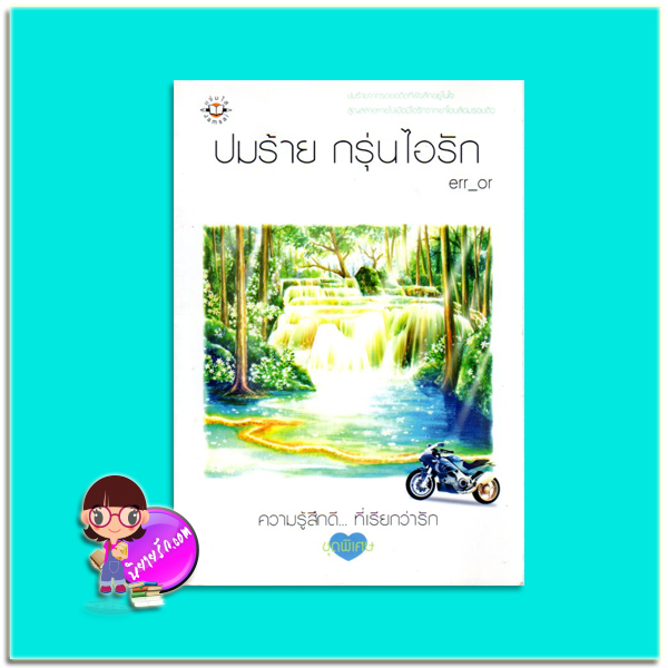 ปมร้าย กรุ่นไอรัก (มือสอง) err_or แจ่มใส