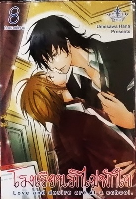 โรงเรียนรักไม่พักใจ 8 (หนังสือเช่า)