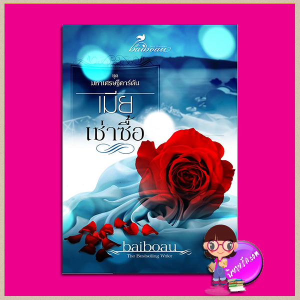เมียเช่าซื้อ ชุด มหาเศรษฐีคาร์ตัน Baiboau ทำมือ