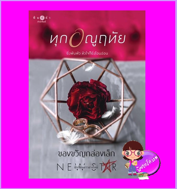 ทุกอณูฤทัย ของขวัญกล่องเล็ก พิมพ์คำ Pimkham ในเครือ สถาพรบุ๊คส์