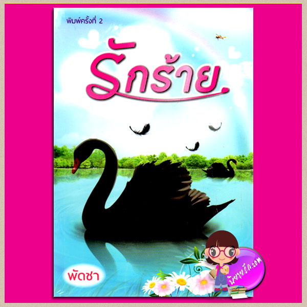 รักร้าย พัดชา ศิลปาบรรณาคาร