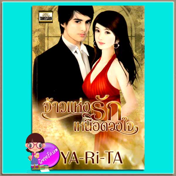 จ้าวแห่งรักเหนือดวงใจ (มือสอง) YA-Ri-TA ทวีสาส์น TAWEESARN