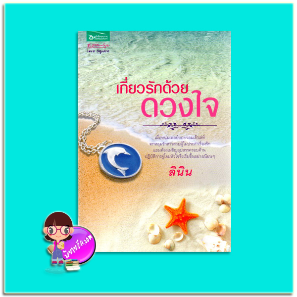 เกี่ยวรักด้วยดวงใจ(มือสอง) ลินิน อรุณ ในเครือ อมรินทร์