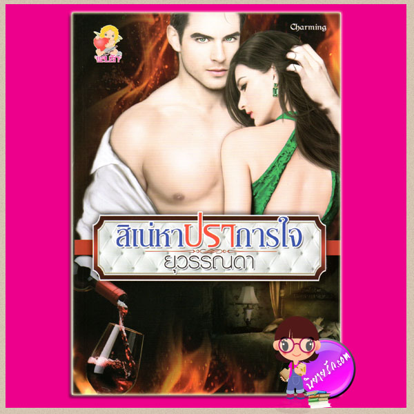 สิเน่หาปราการใจ ยุวรรณดา แสนรัก ในเครือ ไลต์ ออฟ เลิฟ