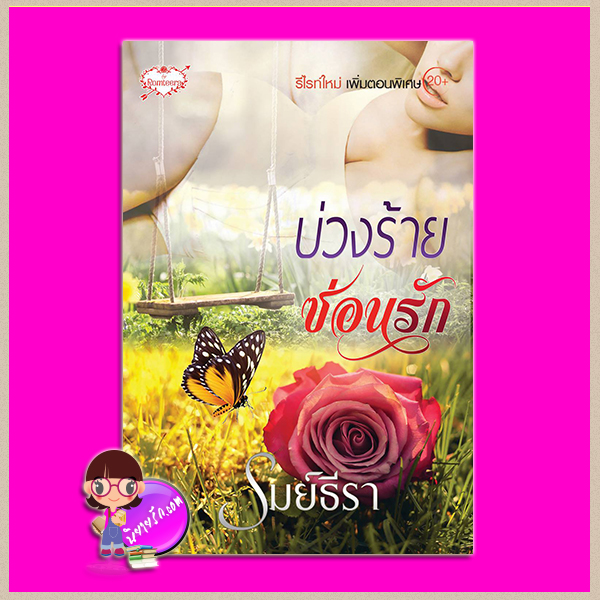 บ่วงร้ายซ่อนรัก รมย์ธีรา ทำมือ