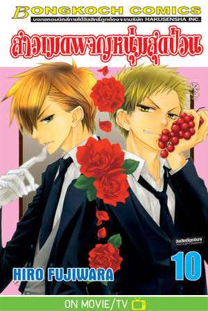 สาวเมดผจญหนุ่มสุดป่วน เล่ม 10 (เช่า)