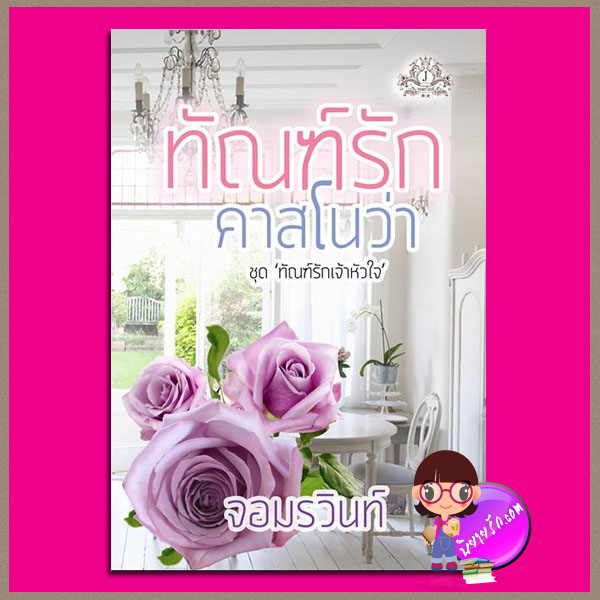 ทัณฑ์รักคาสโนว่า พิมพ์ครั้งที่3 ชุด ทัณฑ์รักเจ้าหัวใจ จอมรวินท์ ทำมือ