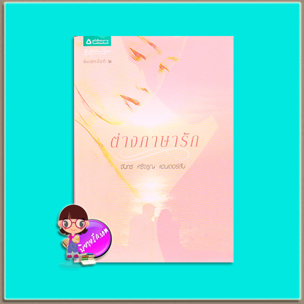 ต่างภาษารัก (มือสอง) จันทร์ ศรีจรูญ แอนเดอร์สัน อรุณ ในเครือ อมรินทร์