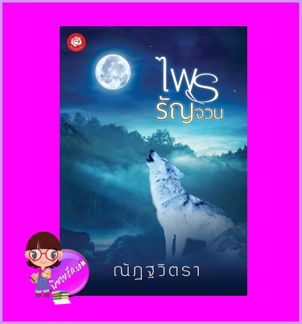 ไพรรัญจวน ณัฏฐวิตรา ทำมือ