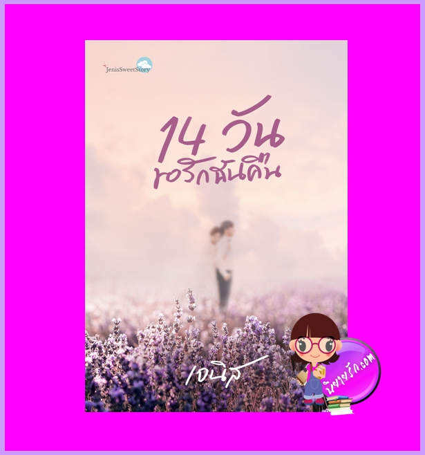 14วันขอรักฉันคืน เจนิส ทำมือ