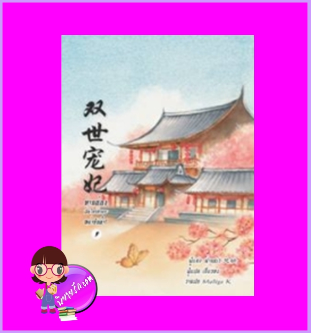 ท่านอ๋องเมื่อไหร่ท่านจะหย่ากับข้า! เล่ม 1 ฟ่านชเว เขียน เสี่ยวหง แปล B2S