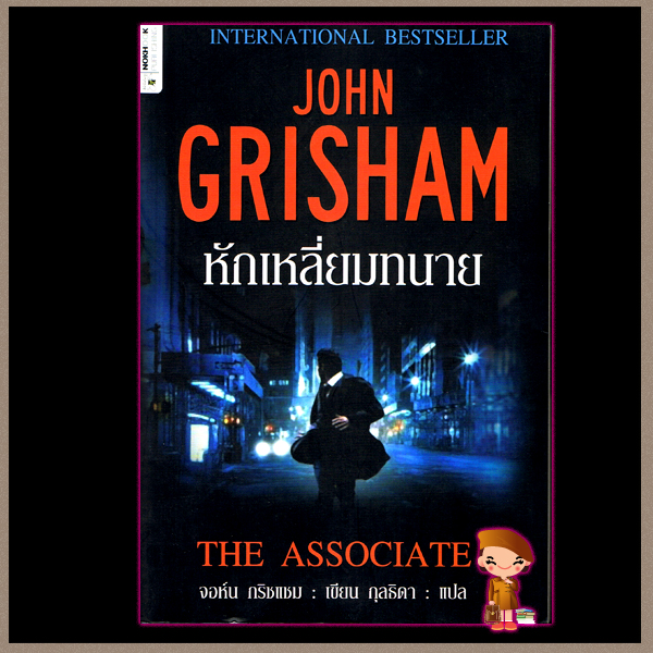 หักเหลี่ยมทนาย The Associate จอห์น กริชแชม(John Grisham) กุลธิดา นกฮูก