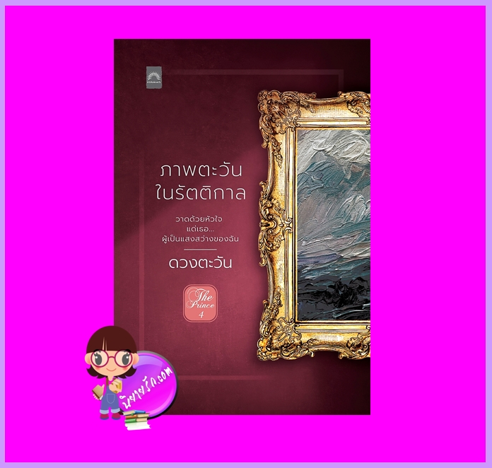 ภาพตะวันในรัตติกาล ชุด The Prince ดวงตะวัน ดวงตะวัน ในเครือ dbooksgroup
