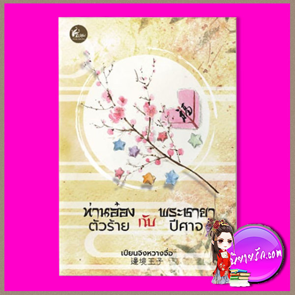 ท่านอ๋องตัวร้ายกับพระชายาปีศาจ เล่มเดียวจบ เปียนจิงหวางจื่อ เฟยฮุ่ย