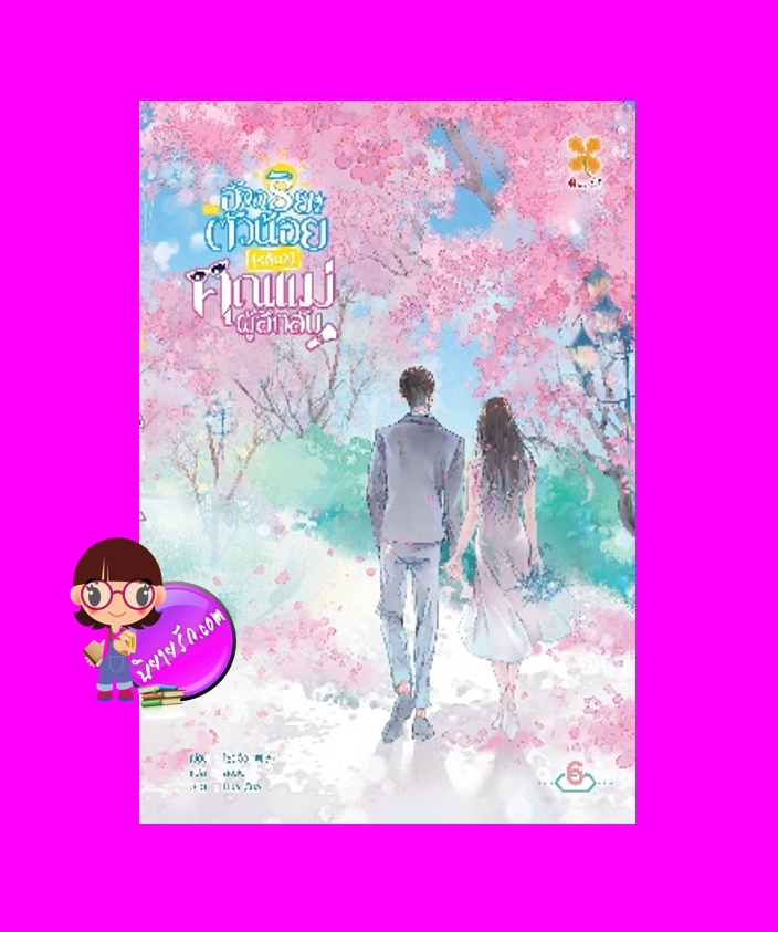 อัจฉริยะตัวน้อยกับคุณแม่ผู้ลึกลับ เล่ม 6 (จบ) 天才萌宝,神秘妈咪 โจวจือ 婤子 หอมหมื่นลี้ B2S บีทูเอส