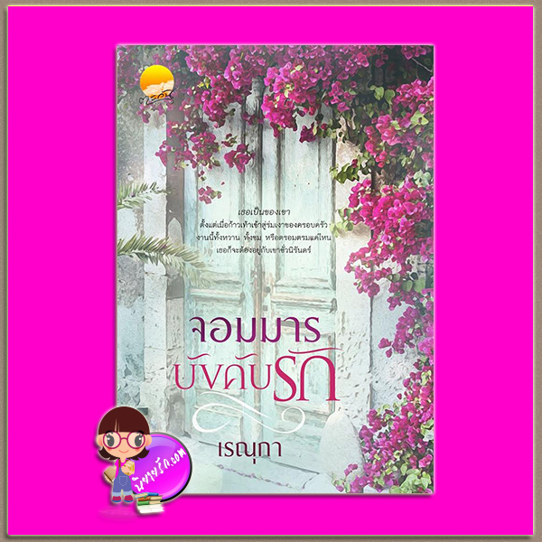 จอมมารบังคับรัก เรณุกา (อิ่มอุ่น) ตะวันเปรมปรีดิ์ (ทำมือ)