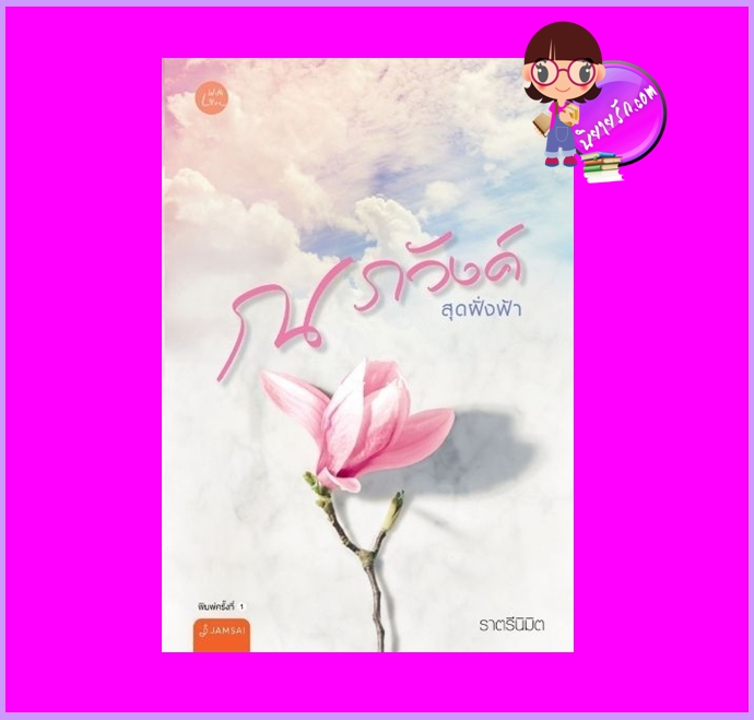 ณ ภวังค์สุดฝั่งฟ้า ราตรีนิมิต แจ่มใส With Love