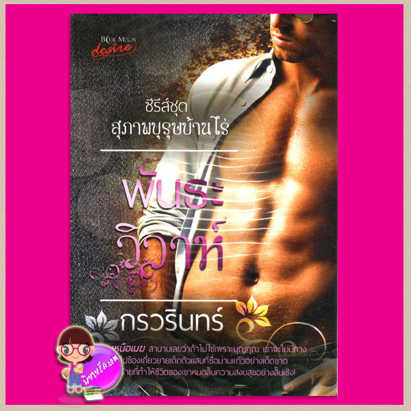 พันธะวิวาห์ ชุด สุภาพบุรุษบ้านไร่ กรวรินทร์ บูลมูน โนเวลส์ Blue Moon Novel