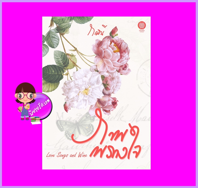ภาพพรางใจ Love Songs and Wine กมิณี ทำมือ