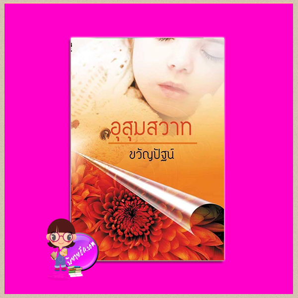 อุสุมสวาท + ตอนพิเศษ อุ้มสมบ่มรัก และ กันชนรักกับดักเสน่หาในเล่ม ขวัญปัฐน์ (ป.ศิลา) ทำมือ
