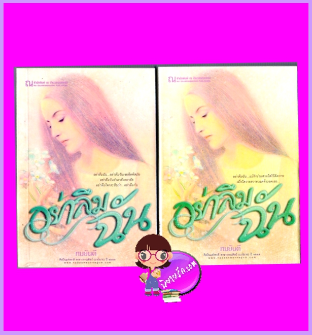 อย่าลืมฉัน เล่ม 1-2 ทมยันตี ณ บ้านวรรณกรรม