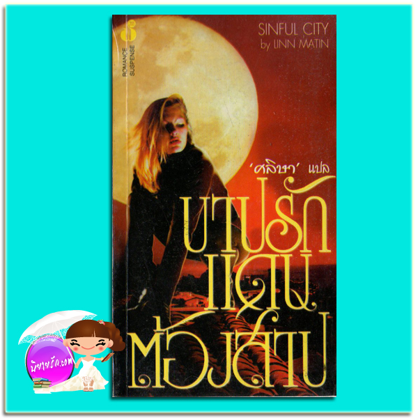 บาปรักแดนต้องสาป Sinful City Linn Matin ศลิษา ฟองน้ำ