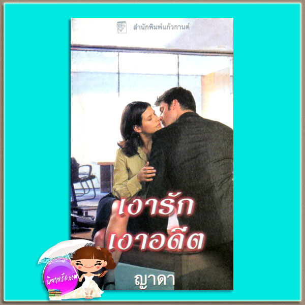 เงารักเงาอดีต Truth or Dare (Whispering Springs2) เจย์น แอนน์ เครนทซ์ Jayne Ann Krentz ญาดา แก้วกานต์
