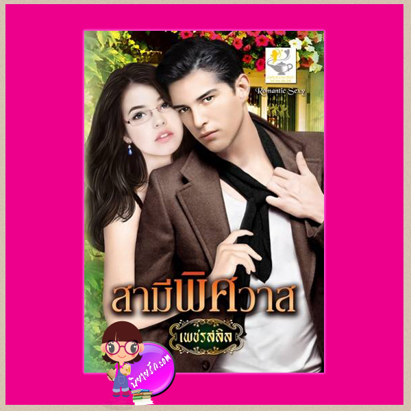 สามีพิศวาส ชุด สาวเนื้อหอม เพชรสลิล ไลต์ ออฟ เลิฟ คลังนิยาย นิยายรัก นิยายโรมานซ์ นิยายมือสอง นิยายความรัก นิยายรักร้อนแรง