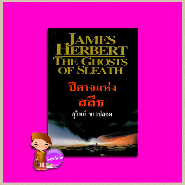 ปีศาจแห่งสลีธ The Ghosts of Sleath เจมส์ เฮอร์เบิร์ต (James Herbert) สุวิทย์ ขาวปลอด วรรณวิภา