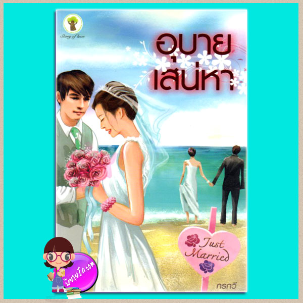 อุบายเสน่หา (มือสอง) (สภาพ80-90%) กรกวี กรีนมายด์ บุ๊คส์ Green Mind Publishing
