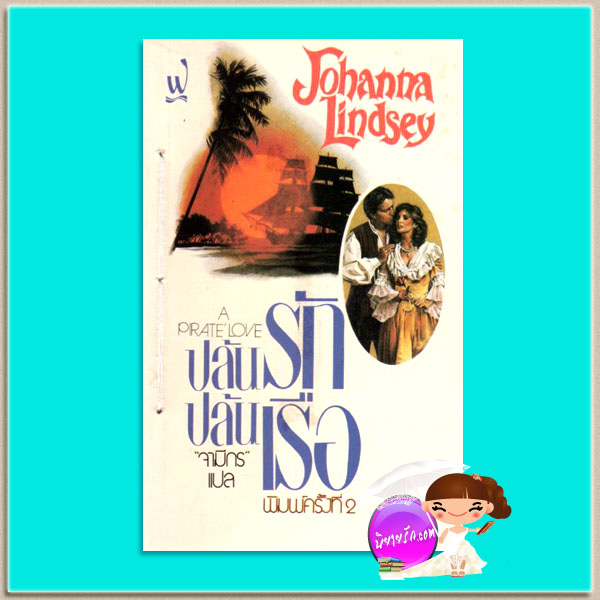 ปล้นรักปล้นเรือ พิมพ์ 2 A Prirate'Love โจฮันนา ลินด์ซีย์(Johanna Lindsey) จามีกร ฟองน้ำ