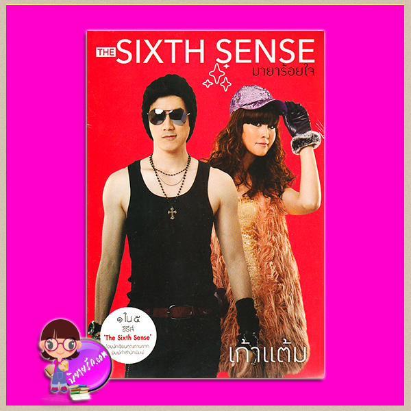 มายาร้อยใจ ชุด สื่อรักสัมผัสหัวใจ THE SIXTH SENSE เก้าแต้ม พิมพ์คำ Pimkham ในเครือ สถาพรบุ๊คส์