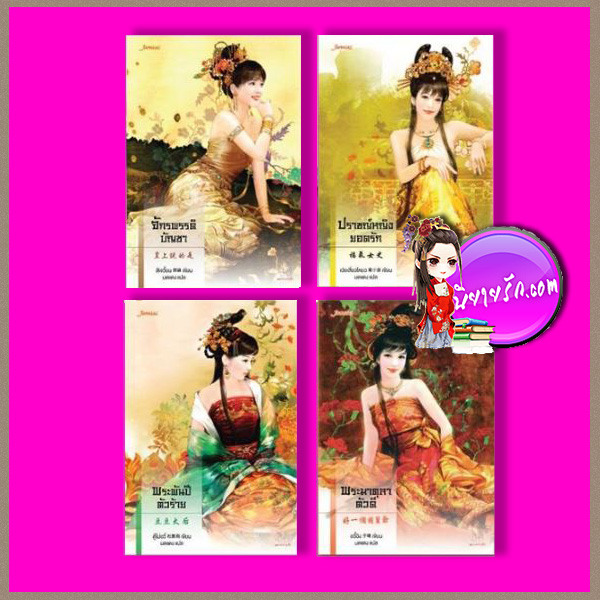 ชุด ตำหนักรักนิรันดร์ ชุด ตำหนักรักนิรันดร์, ปราชญ์หญิงยอดรัก, จักรพรรดิบัญชา, พระมาตุลาตัวดี ,พระพันปีตัวร้าย , เว่ยเสี่ยวโหยว ,สีเจวี้ยน ,อวี๋ฉิง , ตู้โม่อวี่, มดแดง , แจ่มใส มากกว่ารัก, คลังนิยาย, ค้นหานิยาย , นิยายรัก, นิยายแปลจีน ,นิยายรักประทับใจ, นิยายรักซึ้งๆ ,นิยายชุด