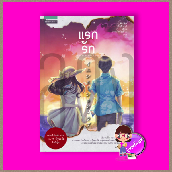 แรกรัก Initiation Love イニシエーション・ラブ อินุอิ คุรุมิ ปาวัน การสมใจ แพรว ในเครืออมรินทร์
