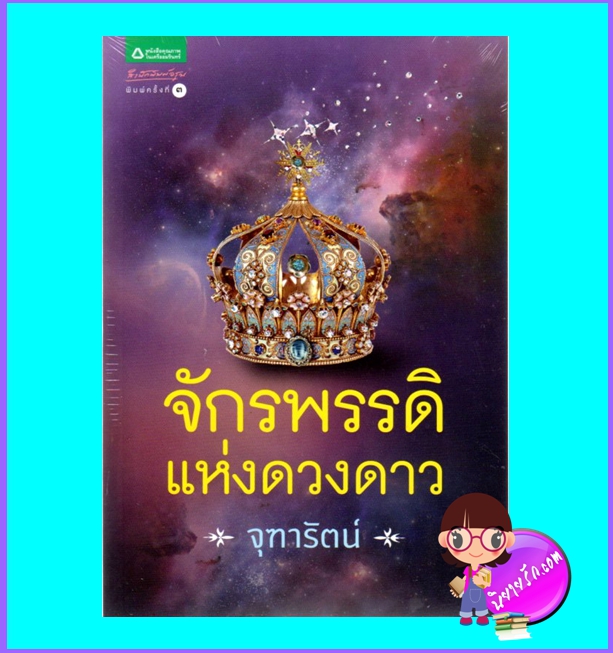 จักรพรรดิแห่งดวงดาว (มือสอง) (สภาพ80-90%) ชุด สุดขอบจักรวาล จุฑารัตน์ อรุณ ในเครือ อมรินทร์