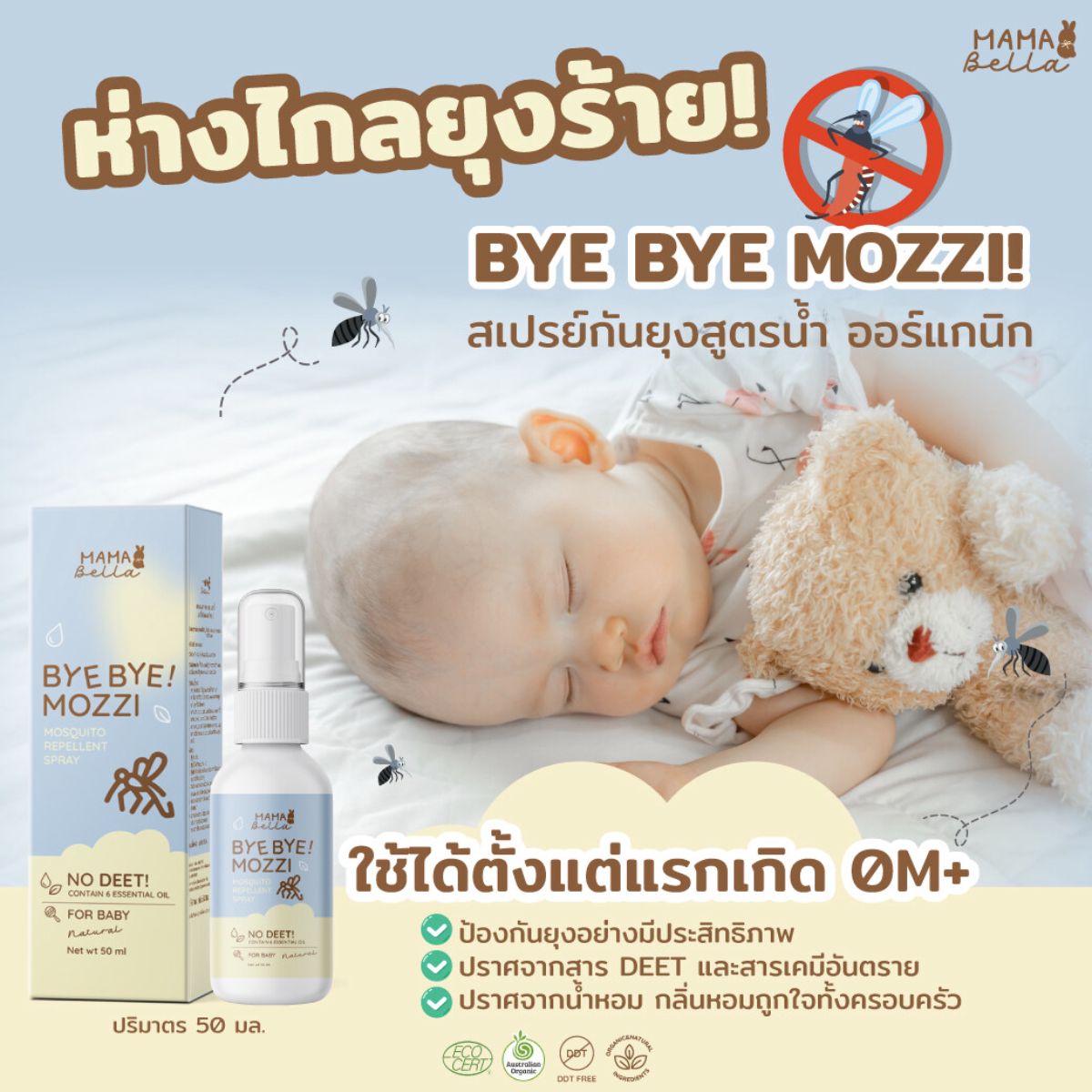 Mamabella สเปรย์กันยุง สูตรน้ำ สำหรับเด็ก Bye Bye Mozzi