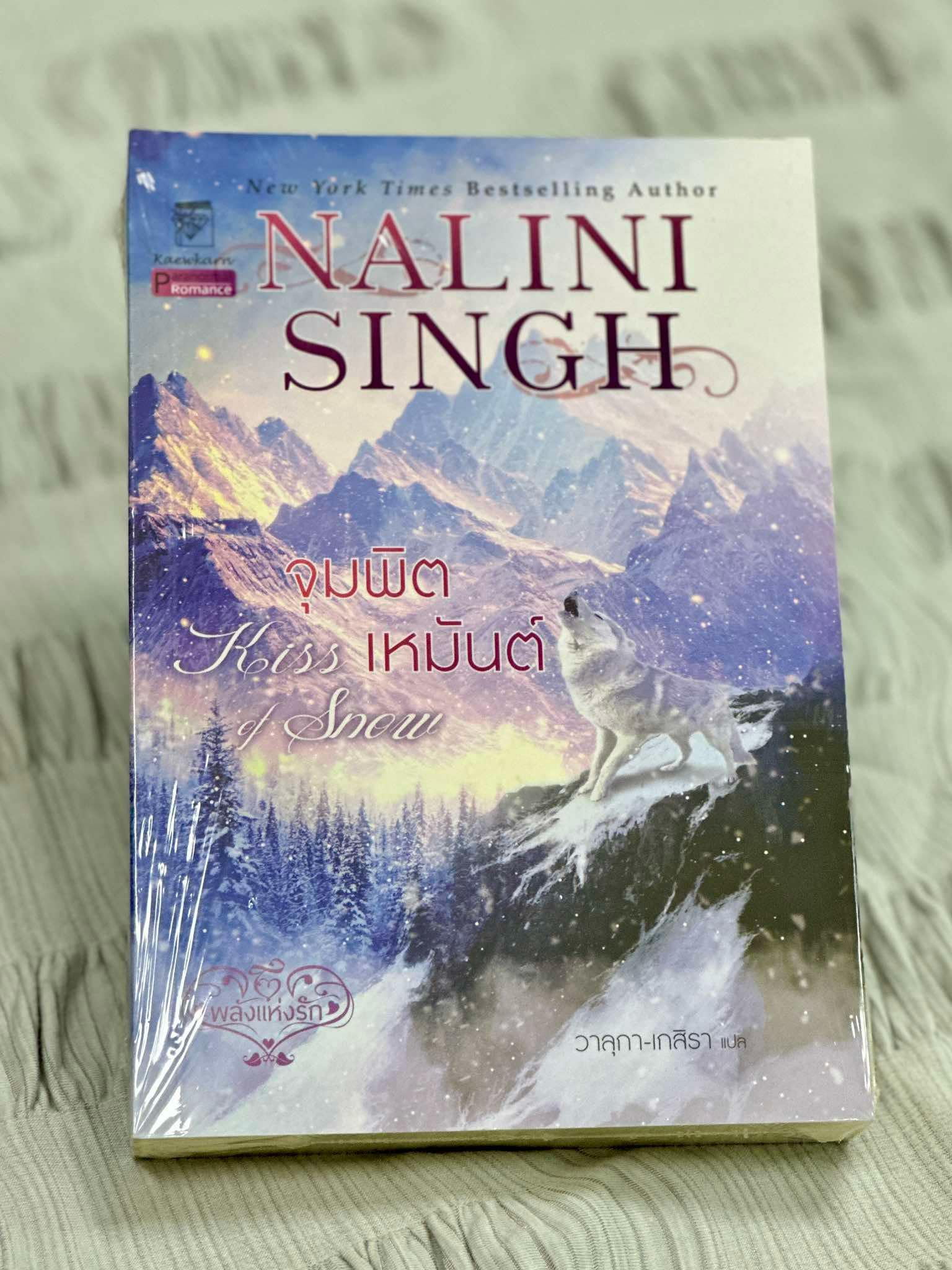 จุมพิตเหมันต์ ชุด พลังแห่งรัก 10 Kiss of Snow (Psy Changeling 10 ) นลินี ซิงห์ Nalini Singh วาลุกา แก้วกานต์