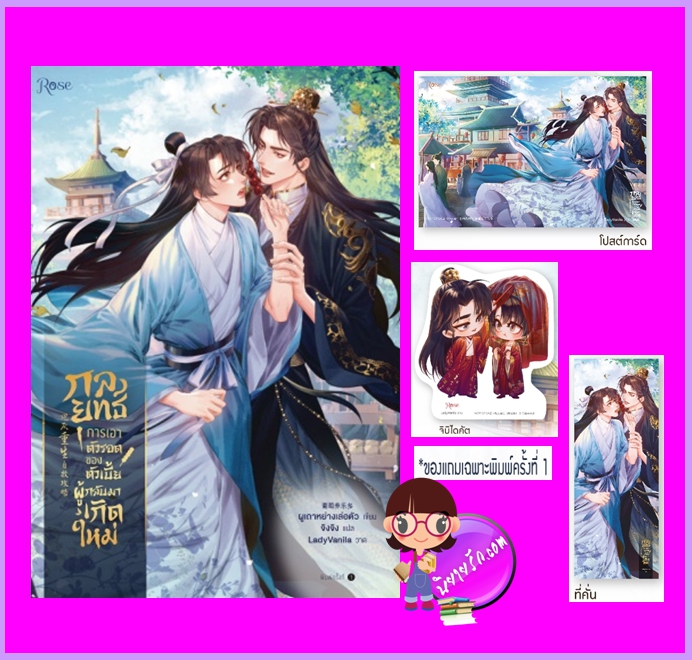 กลยุทธ์การเอาตัวรอดของตัวเบี้ยผู้กลับมาเกิดใหม่ ผูเถาหย่างเล่อตัว Rose