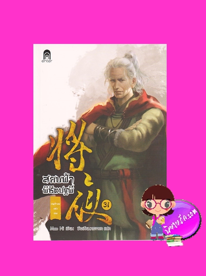 สยบฟ้าพิชิตปฐพี 31ภาค เจตจำนงแห่งเทพ Mao Ni ซือเสียนทรงพล Enter books เอ็นเธอร์บุ๊คส์ ในเครือแจ่มใส