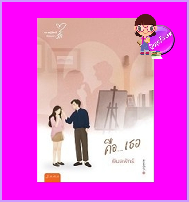 คือเธอ (New Edition) พิมลพัทธ์ แจ่มใส
