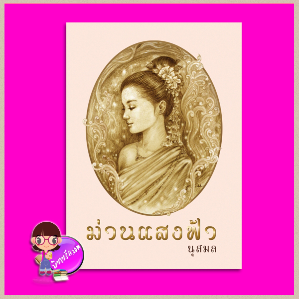 ม่านแสงฟ้า นุสมล เพื่อนดี