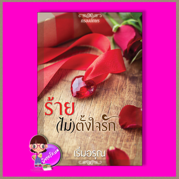 ร้าย(ไม่)ตั้งใจรัก เริ่มอรุณ กรองอักษร