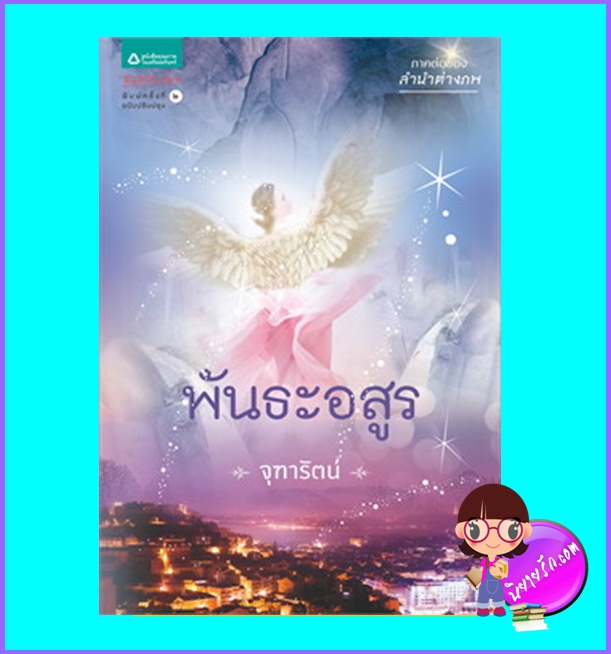 พันธะอสูร (มือสอง) (สภาพ80-90%)จุฑารัตน์ อรุณ ในเครือ อมรินทร์