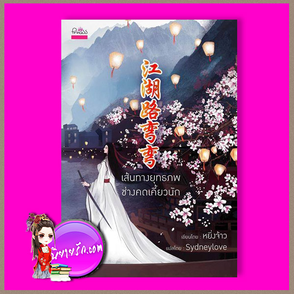 เส้นทางยุทธภพช่างคดเคี้ยวนัก หยิ่งจ้าว ปริ๊นเซส Princess ในเครือ สถาพรบุ๊คส์