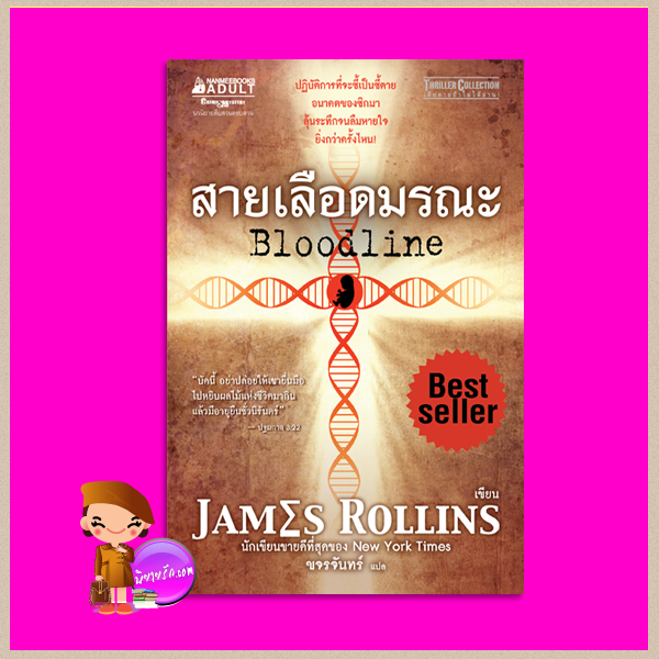 สายเลือดมรณะ Bloodline (Sigma Force, #8) เจมส์ โรลลินส์ ( James Rollins) ขจรจันทร์ นานมีบุ๊คส์ NANMEEBOOKS