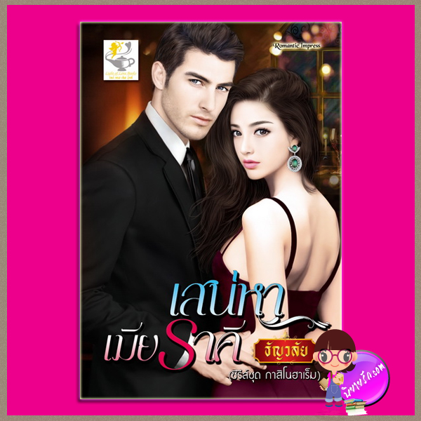 เสน่หาเมียราคี ชุด กาสิโนฮาเร็ม ธัญวลัย ไลต์ ออฟ เลิฟ