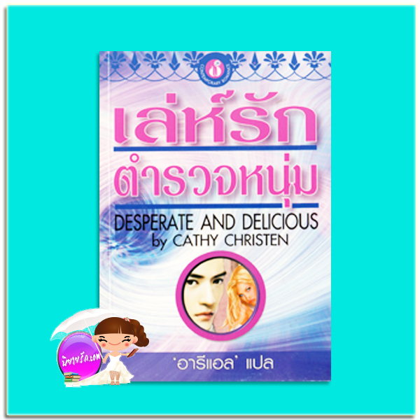 เล่ห์รักตำรวจหนุ่ม Desperate And Delicious Cathy Christen อารีแอล ฟองน้ำ